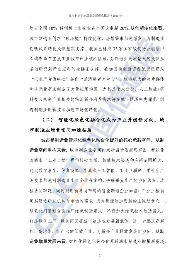 中国信通院：城市制造业高质量发展研究报告（2025年）_第9页