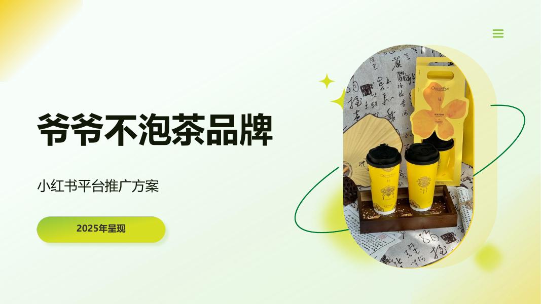 爷爷不泡茶品牌小红书平台推广方案海报