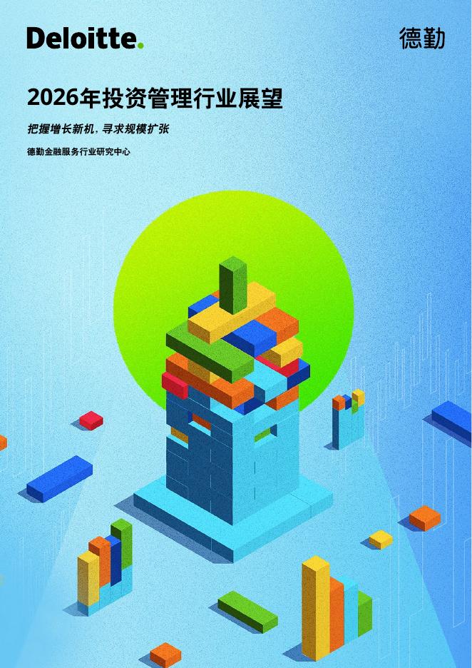 德勤：2026年投资管理行业展望报告海报
