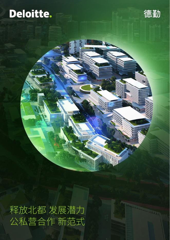 德勤：2025年释放北都发展潜力 公私营合作新范式报告海报