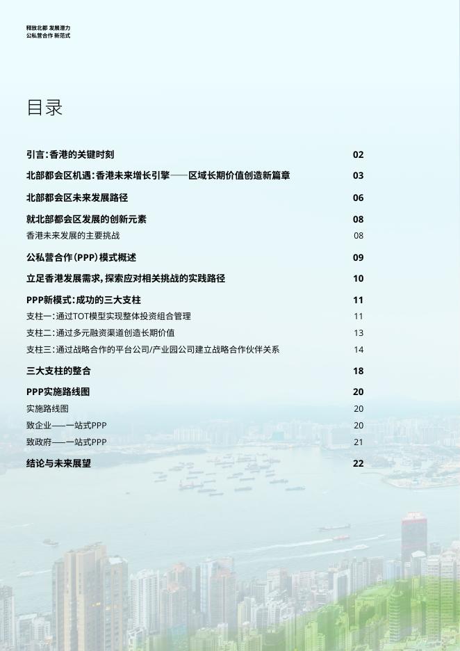 德勤：2025年释放北都发展潜力 公私营合作新范式报告_第2页