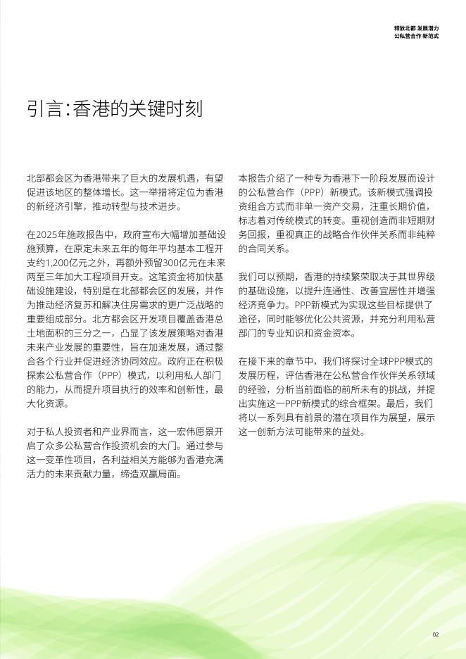 德勤：2025年释放北都发展潜力 公私营合作新范式报告_第3页