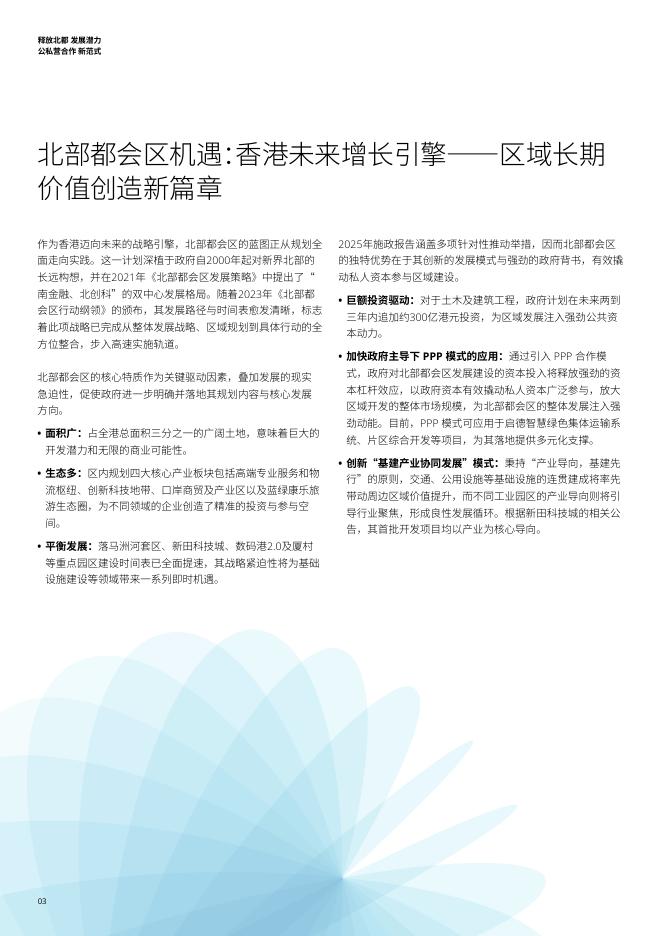 德勤：2025年释放北都发展潜力 公私营合作新范式报告_第4页