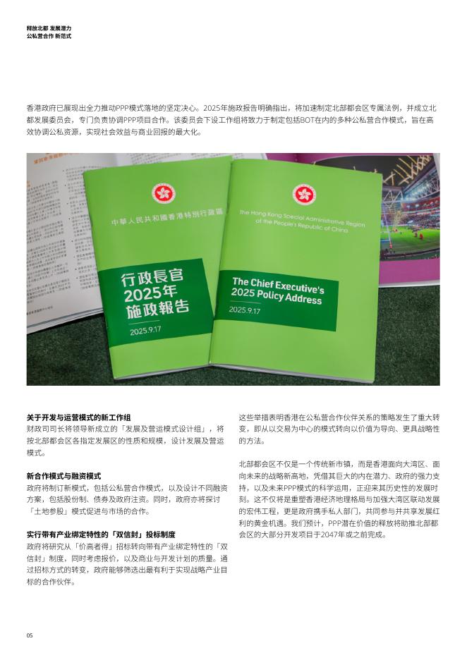 德勤：2025年释放北都发展潜力 公私营合作新范式报告_第6页