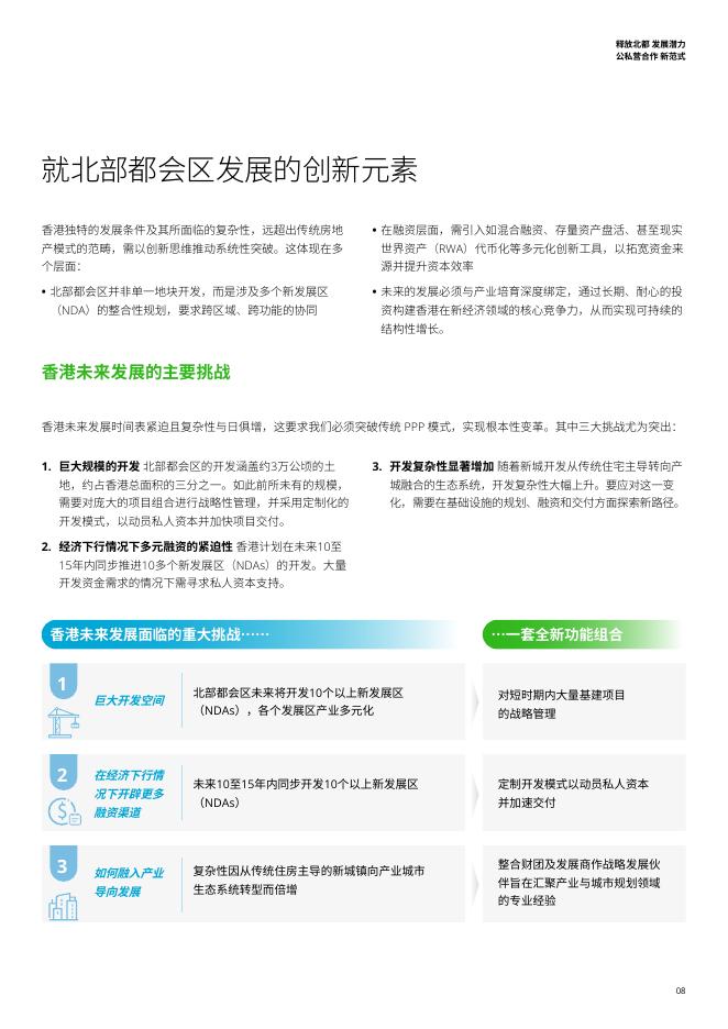 德勤：2025年释放北都发展潜力 公私营合作新范式报告_第9页