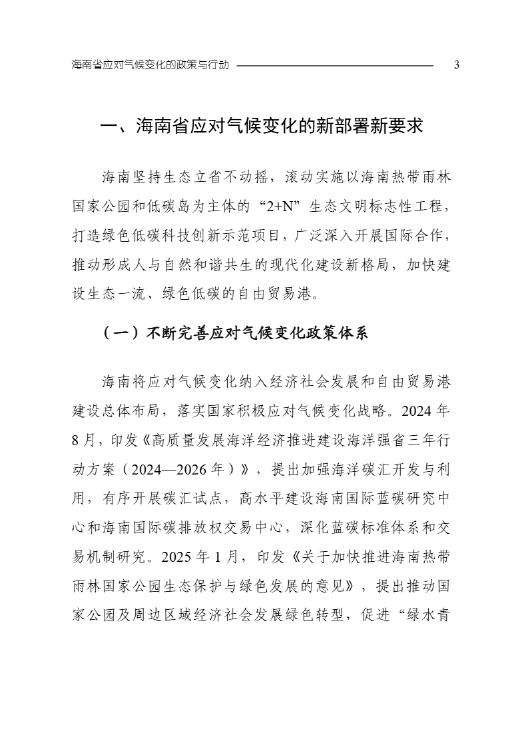 海南省生态环境厅：海南省应对气候变化的政策与行动2025年度报告_第6页