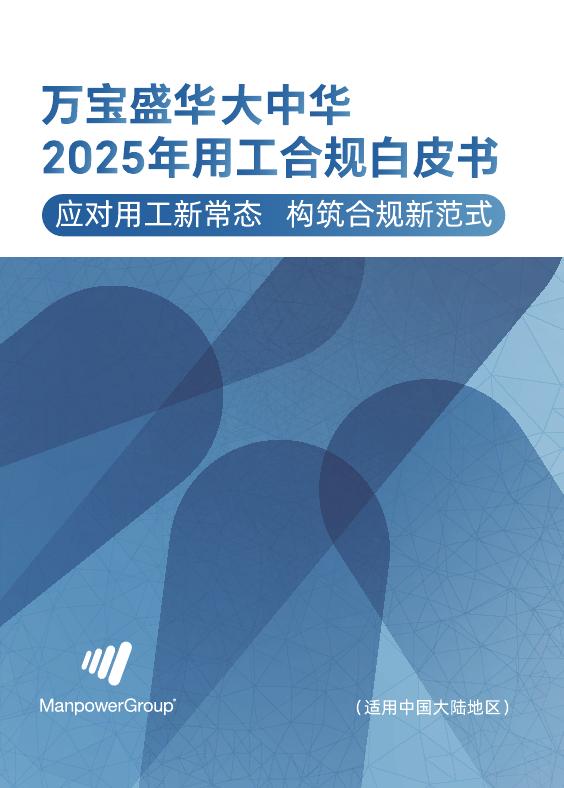 万宝盛华：大中华区2025年用工合规白皮书海报