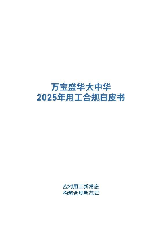 万宝盛华：大中华区2025年用工合规白皮书_第2页