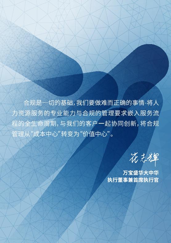 万宝盛华：大中华区2025年用工合规白皮书_第3页