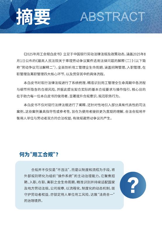 万宝盛华：大中华区2025年用工合规白皮书_第4页