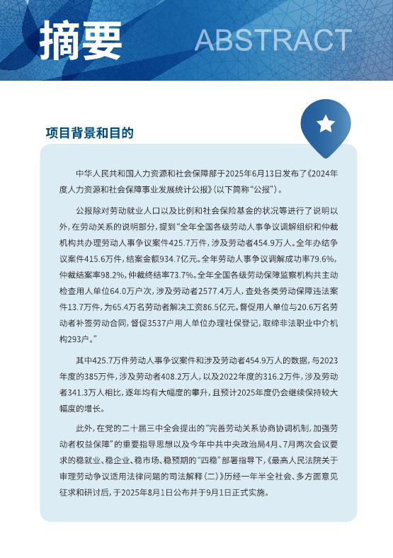 万宝盛华：大中华区2025年用工合规白皮书_第5页