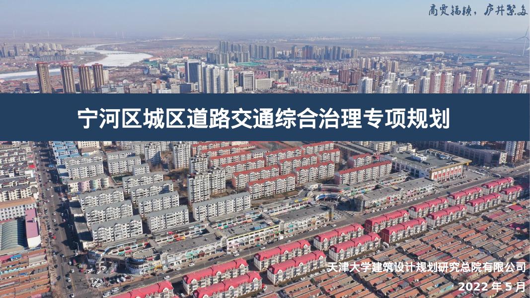 天津大学：天津市宁河区城区道路交通综合治理专项规划汇报海报