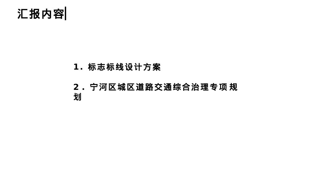 天津大学：天津市宁河区城区道路交通综合治理专项规划汇报_第4页