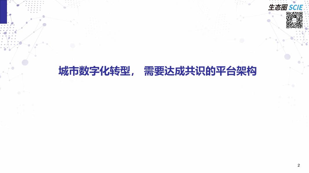 SCIE：标准助力智慧城市数字平台建设_第2页