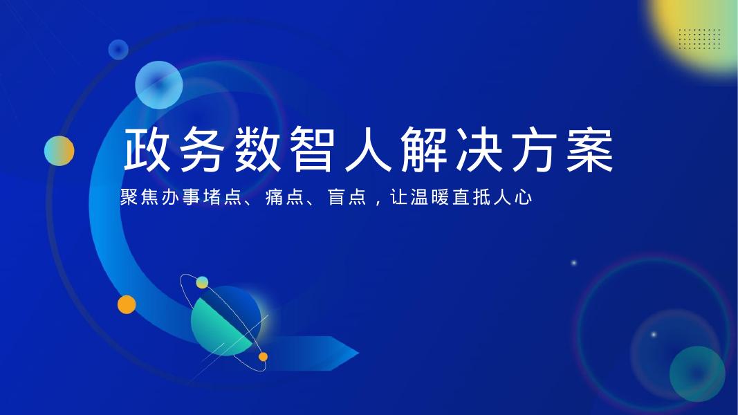 政务数字人解决方案_第1页