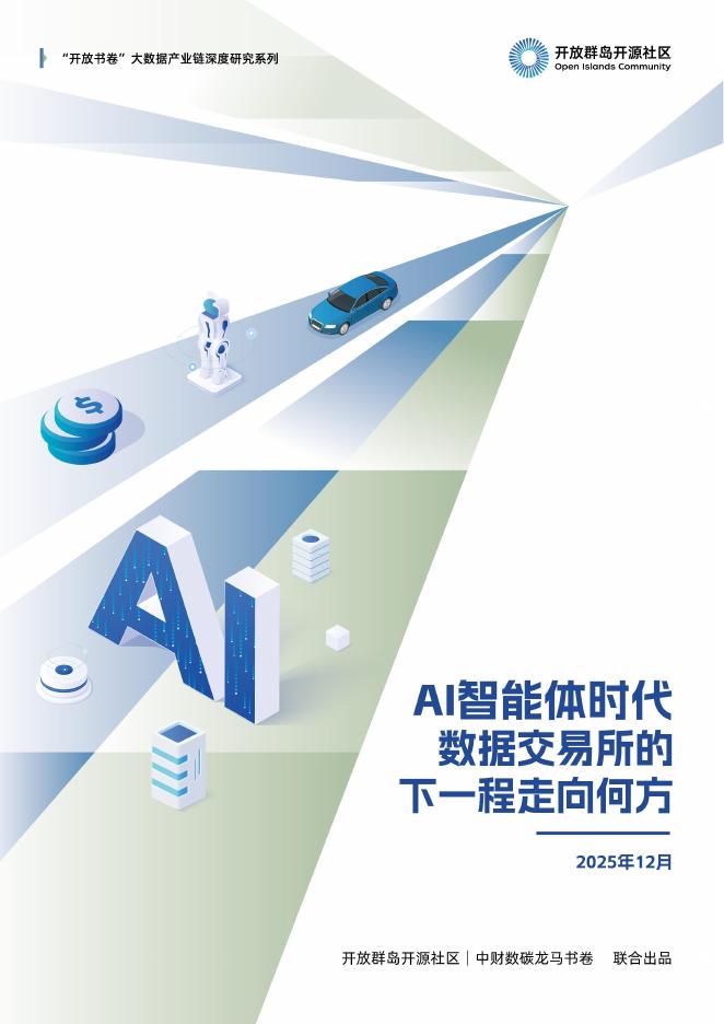 开放群岛：2025年AI智能体时代数据交易所的下一程走向何方研究报告海报
