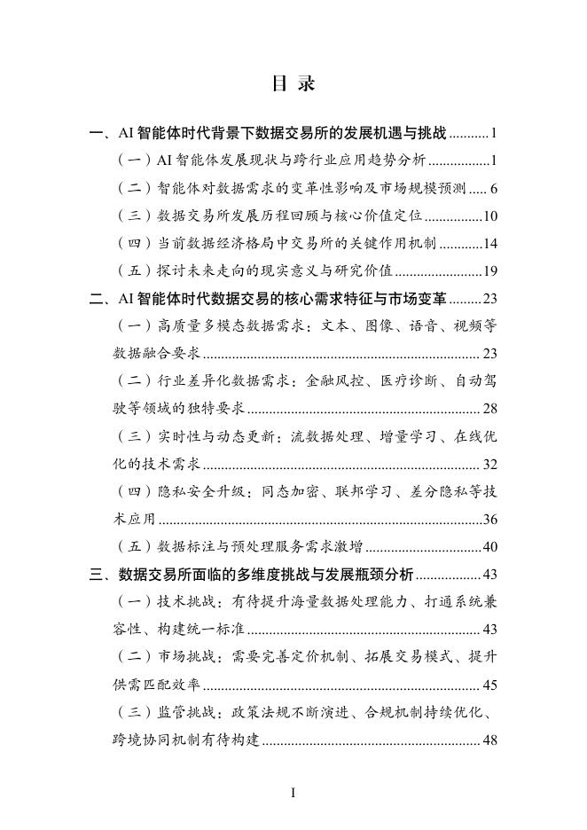 开放群岛：2025年AI智能体时代数据交易所的下一程走向何方研究报告_第5页