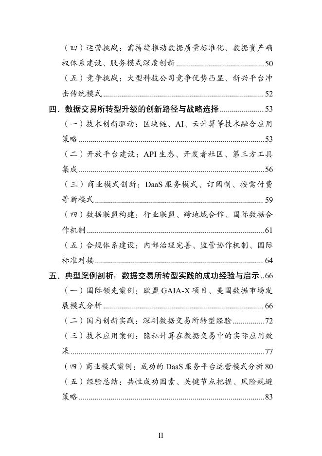 开放群岛：2025年AI智能体时代数据交易所的下一程走向何方研究报告_第6页
