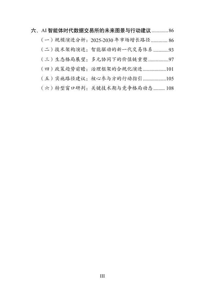 开放群岛：2025年AI智能体时代数据交易所的下一程走向何方研究报告_第7页