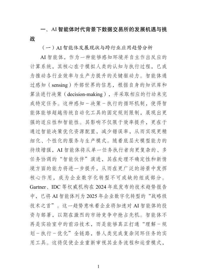 开放群岛：2025年AI智能体时代数据交易所的下一程走向何方研究报告_第8页