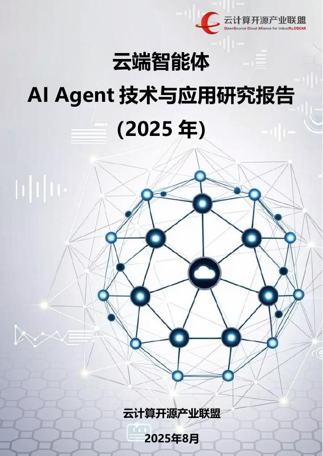 云计算开源产业联盟：云端智能体：AI Agent技术与应用研究报告（2025年）海报