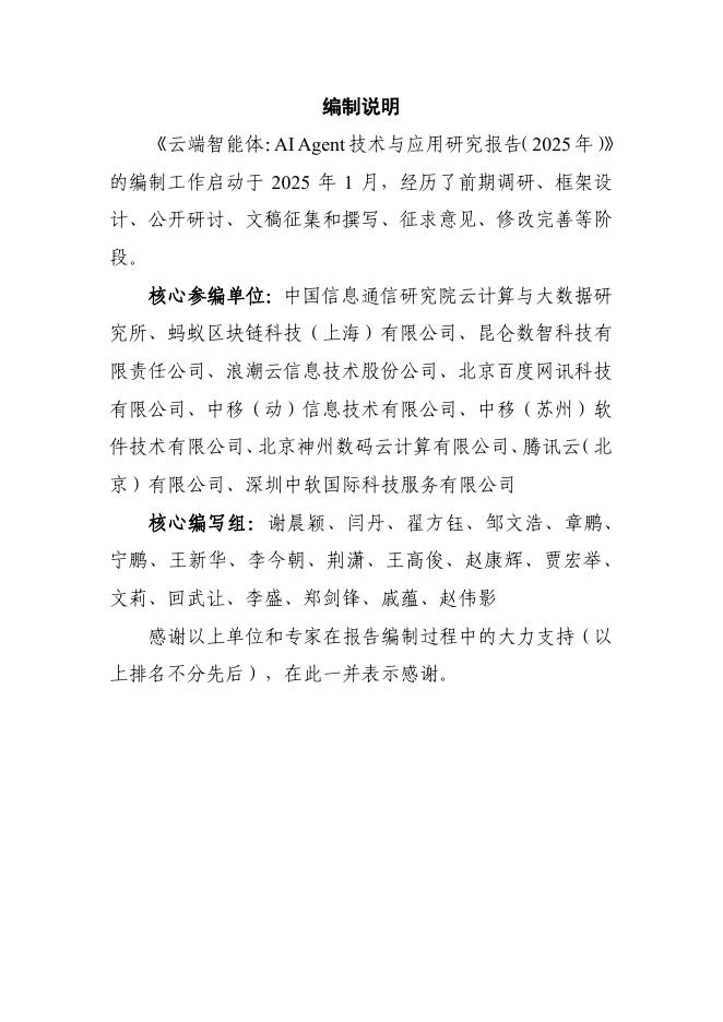 云计算开源产业联盟：云端智能体：AI Agent技术与应用研究报告（2025年）_第3页
