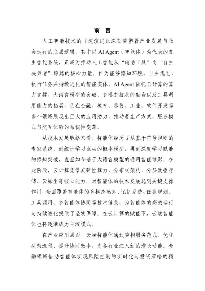 云计算开源产业联盟：云端智能体：AI Agent技术与应用研究报告（2025年）_第4页