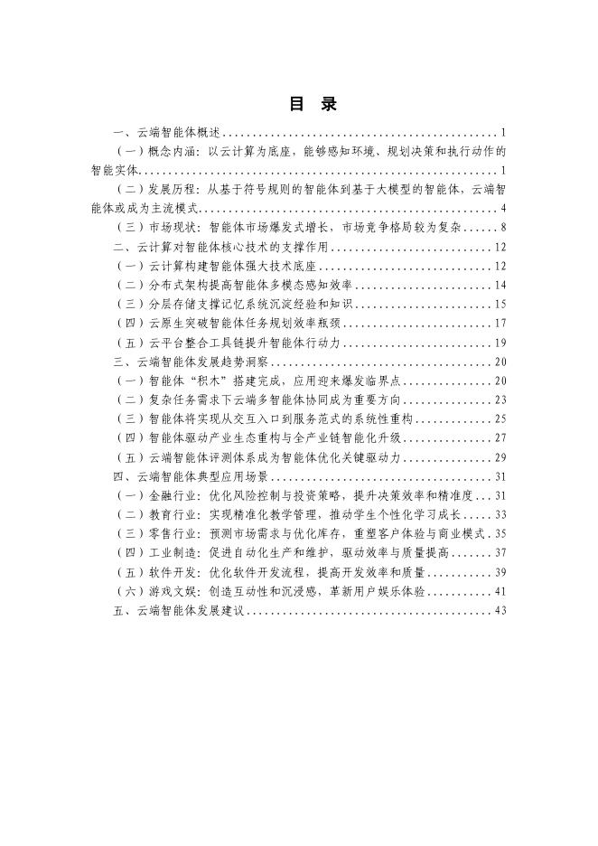云计算开源产业联盟：云端智能体：AI Agent技术与应用研究报告（2025年）_第6页