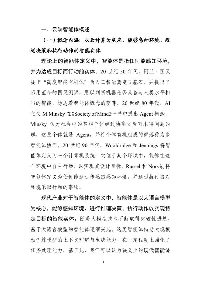 云计算开源产业联盟：云端智能体：AI Agent技术与应用研究报告（2025年）_第7页
