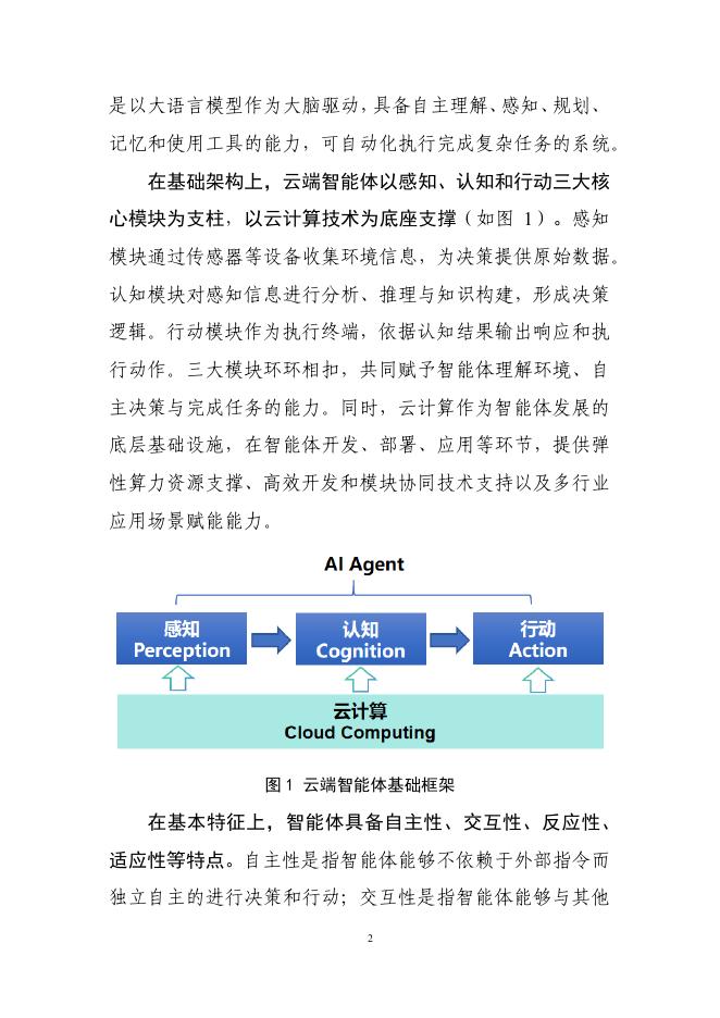云计算开源产业联盟：云端智能体：AI Agent技术与应用研究报告（2025年）_第8页