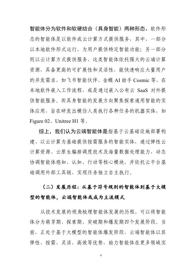 云计算开源产业联盟：云端智能体：AI Agent技术与应用研究报告（2025年）_第10页