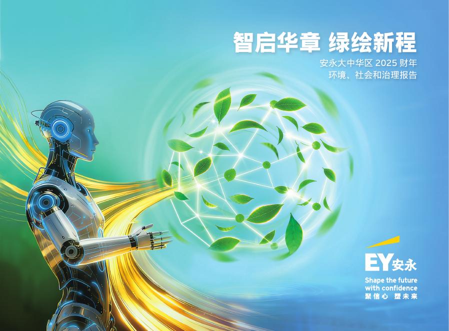安永：安永大中华区2025财年环境、社会和治理报告海报