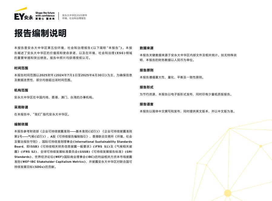 安永：安永大中华区2025财年环境、社会和治理报告_第2页