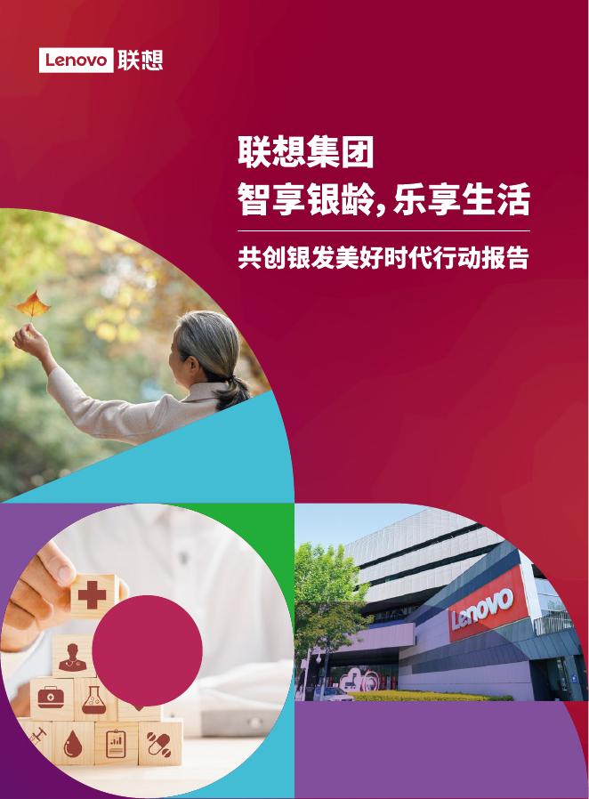 联想集团：2025年智享银龄乐享生活-共创银发美好时代行动报告海报