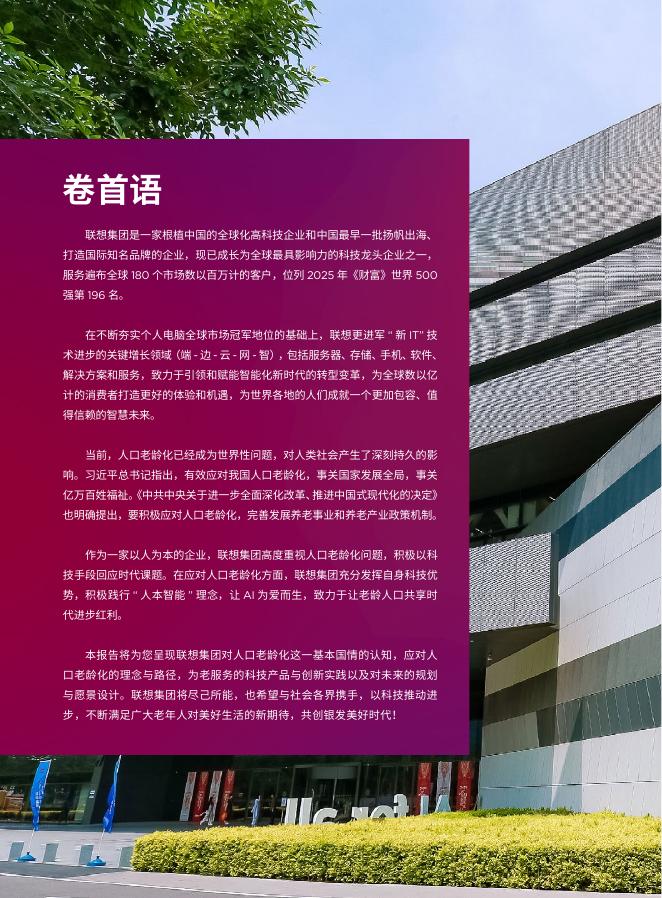 联想集团：2025年智享银龄乐享生活-共创银发美好时代行动报告_第4页