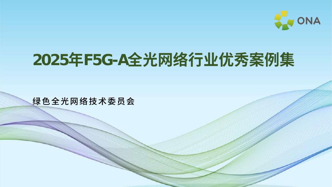ONA绿色全光网络技术委员会：2025年F5G-A全光网络行业优秀案例集海报