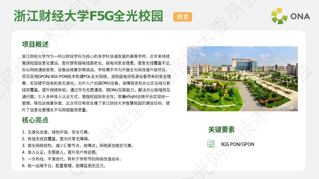 ONA绿色全光网络技术委员会：2025年F5G-A全光网络行业优秀案例集_第7页
