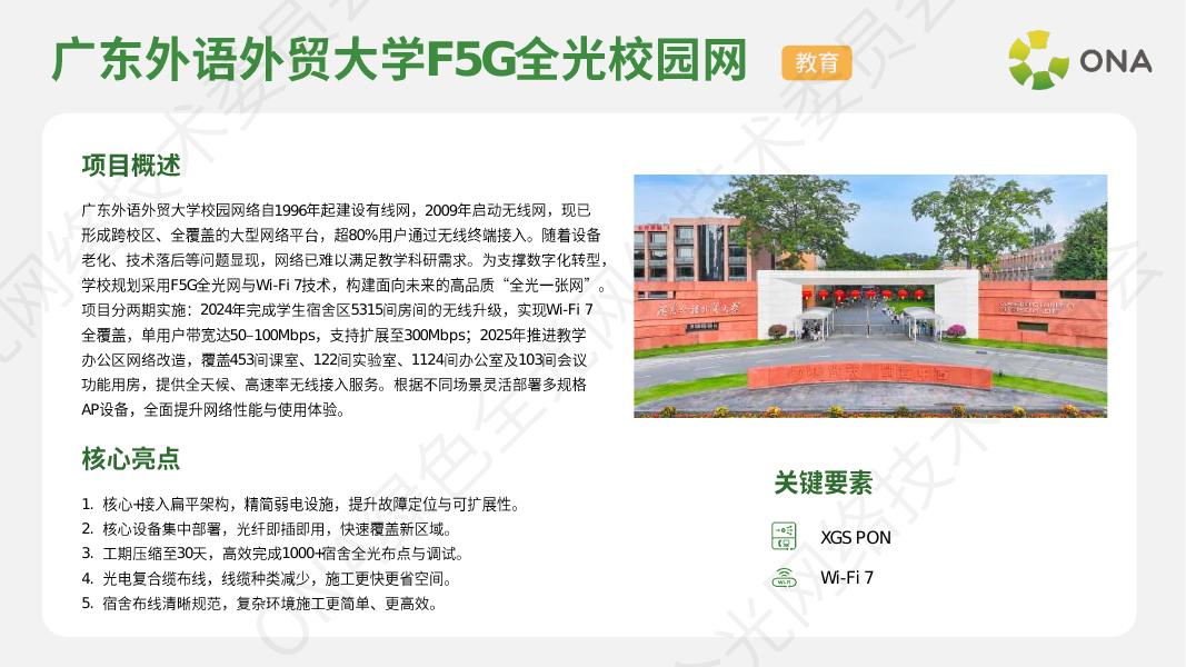 ONA绿色全光网络技术委员会：2025年F5G-A全光网络行业优秀案例集_第8页