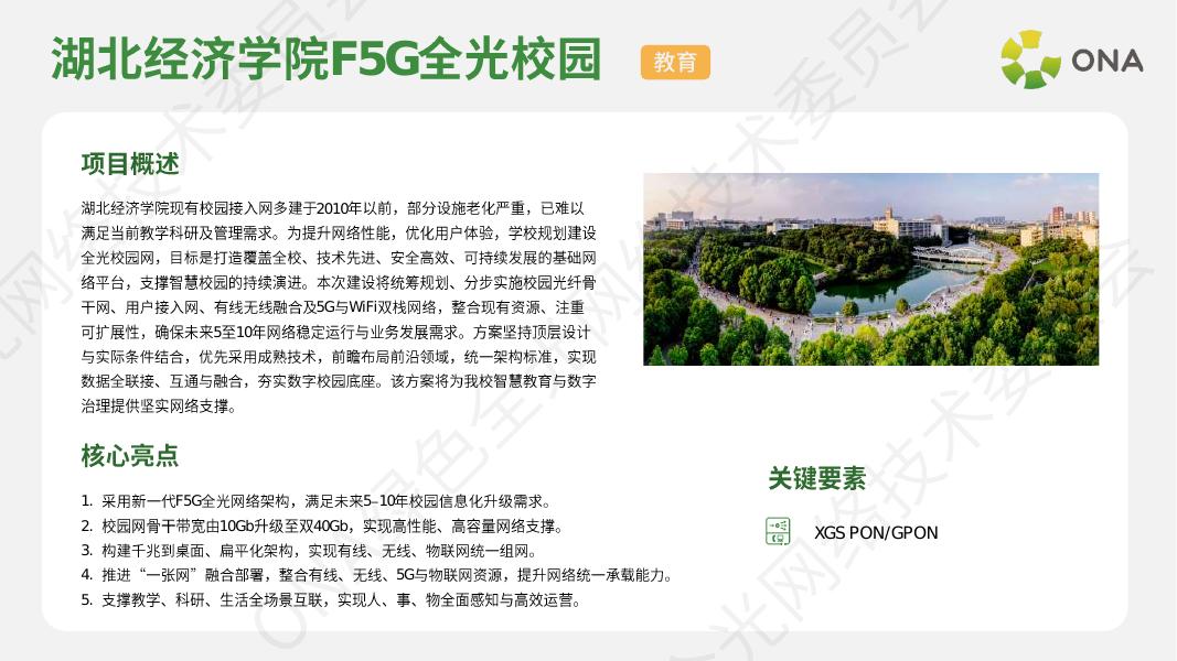ONA绿色全光网络技术委员会：2025年F5G-A全光网络行业优秀案例集_第9页