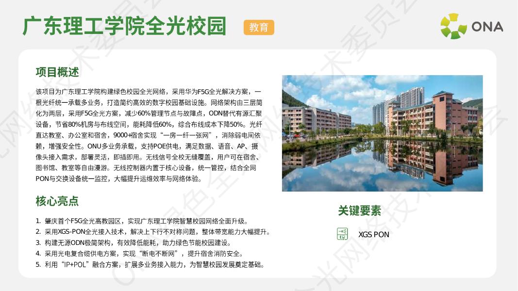 ONA绿色全光网络技术委员会：2025年F5G-A全光网络行业优秀案例集_第10页