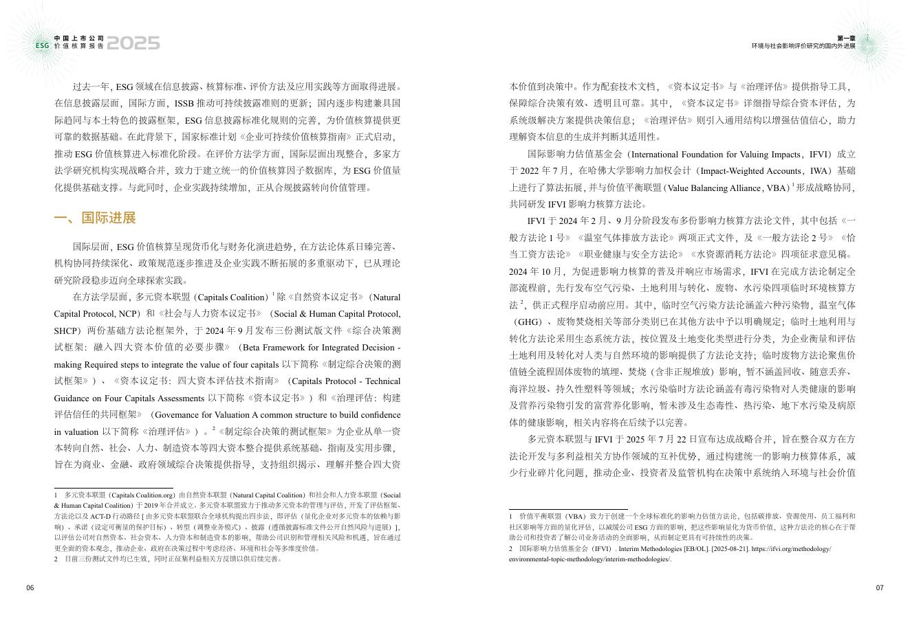 责扬天下&中上协：中国上市公司ESG价值核算报告（2025年）_第7页