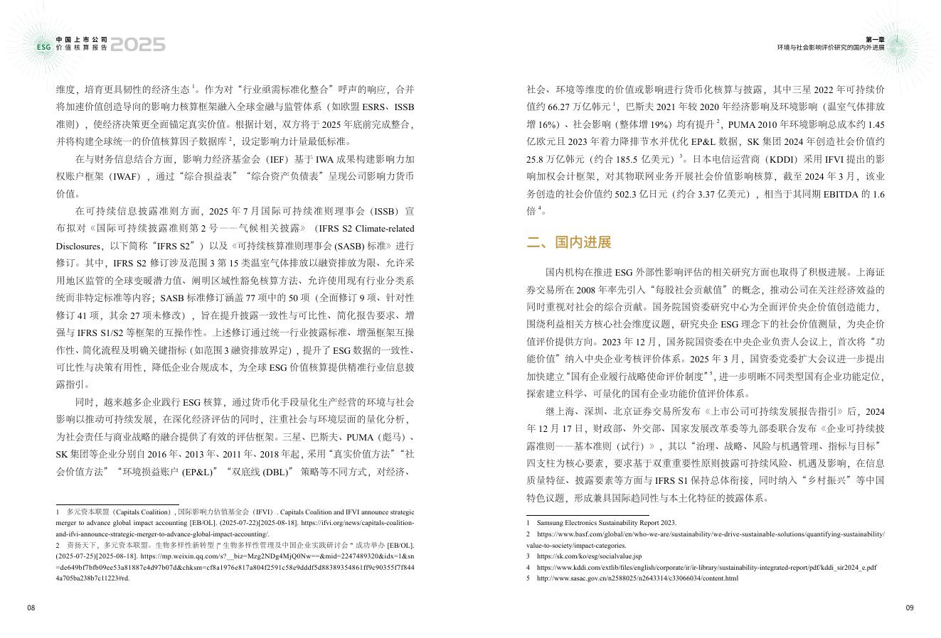 责扬天下&中上协：中国上市公司ESG价值核算报告（2025年）_第8页