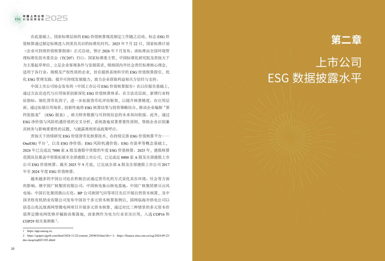 责扬天下&中上协：中国上市公司ESG价值核算报告（2025年）_第9页