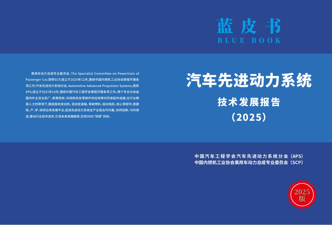乘联会：汽车先进动力系统技术发展报告（2025版）海报