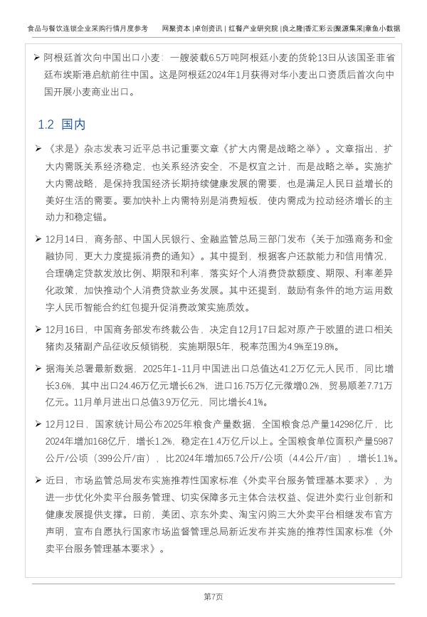 红餐研究院：食品与餐饮连锁企业采购行情月度参考报告（2025年12月）_第7页