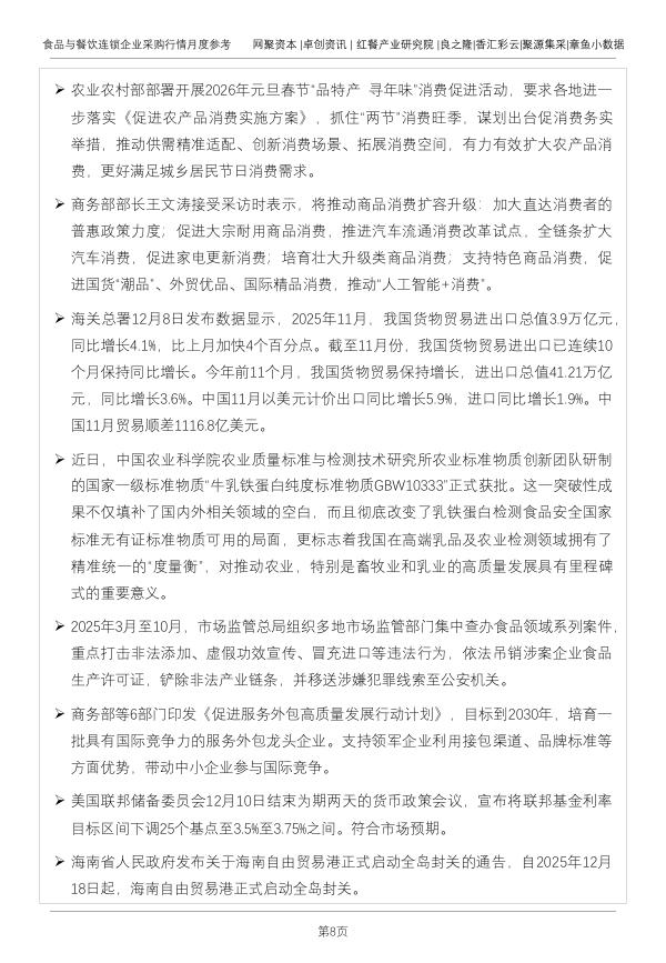 红餐研究院：食品与餐饮连锁企业采购行情月度参考报告（2025年12月）_第8页