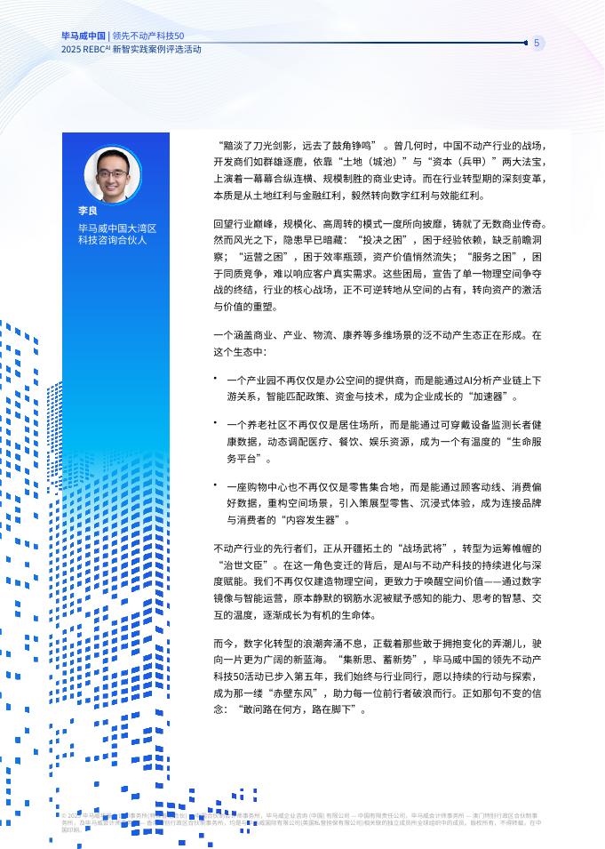 毕马威：领先不动产科技50-2025年REBC^AI新智实践案例_第6页