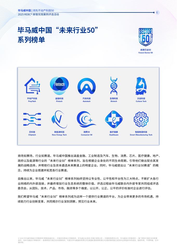 毕马威：领先不动产科技50-2025年REBC^AI新智实践案例_第7页