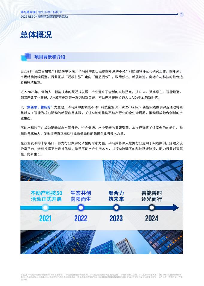 毕马威：领先不动产科技50-2025年REBC^AI新智实践案例_第8页