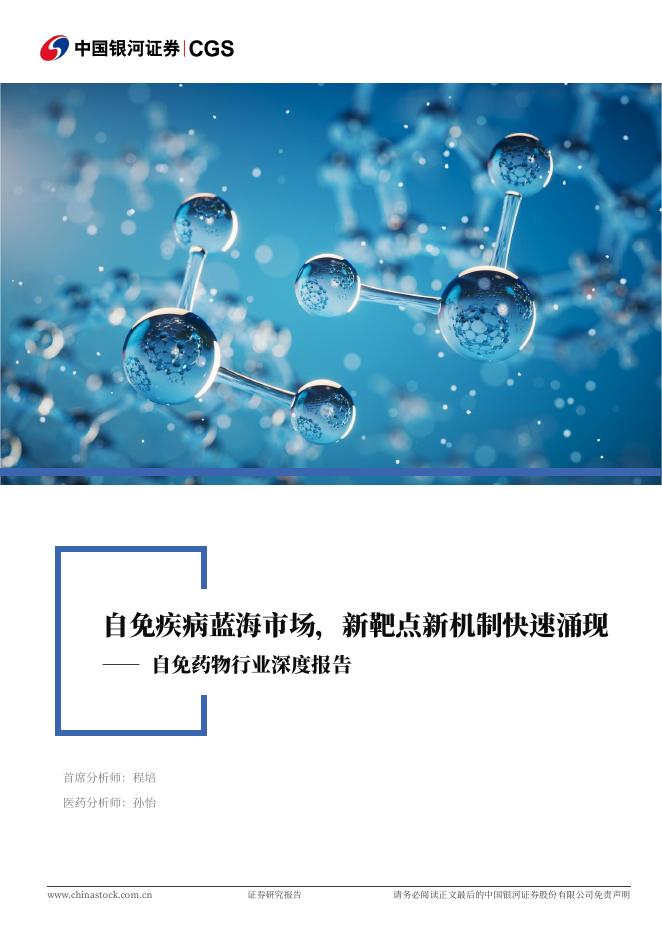 中国银河：自免药物行业深度报告：自免疾病蓝海市场，新靶点新机制快速涌现海报